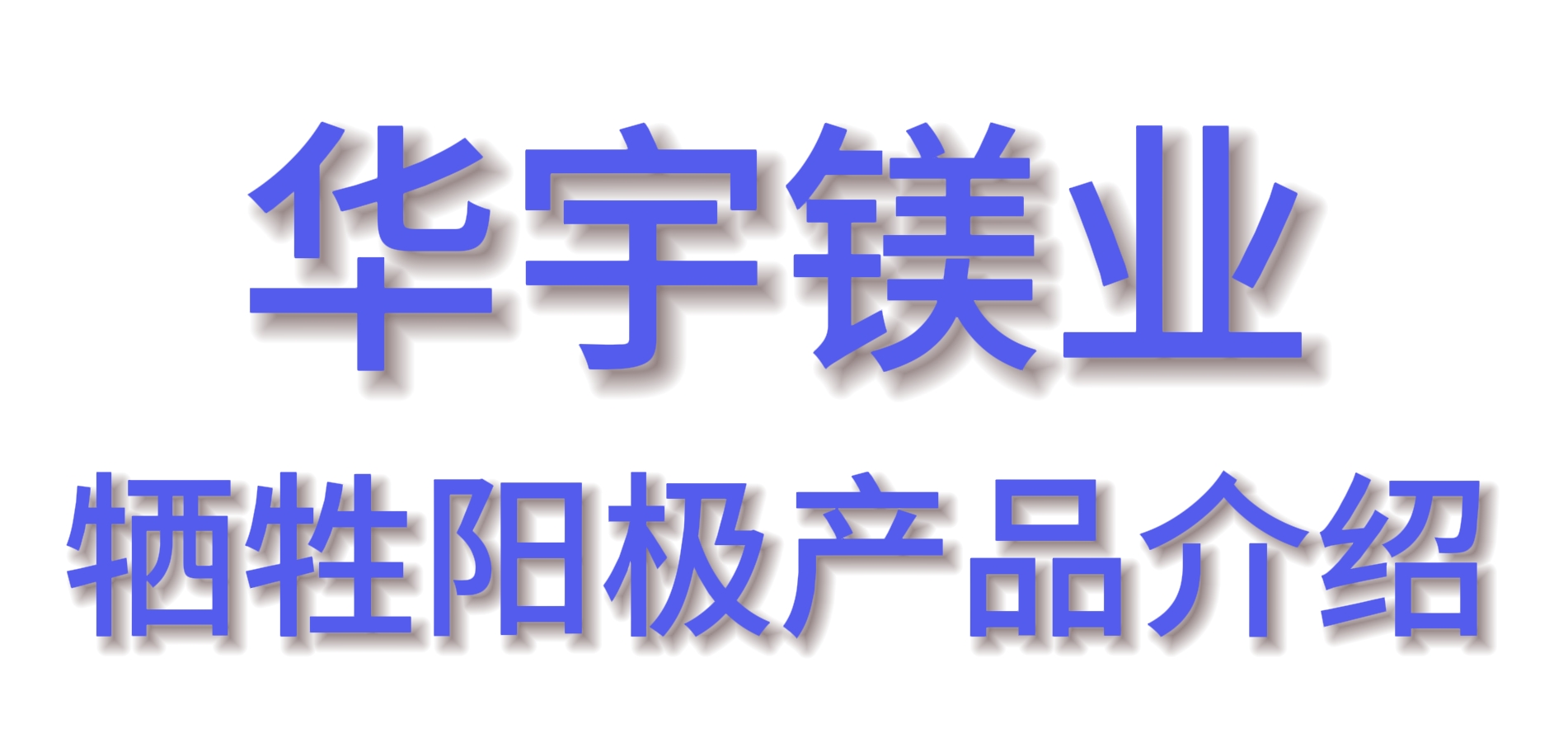 鋅帶壽命多久？